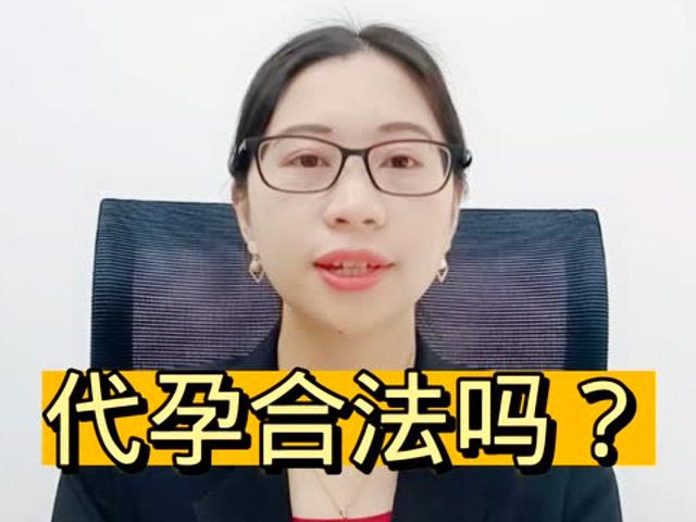 代生孩子犯法吗(代孕是否犯法?)